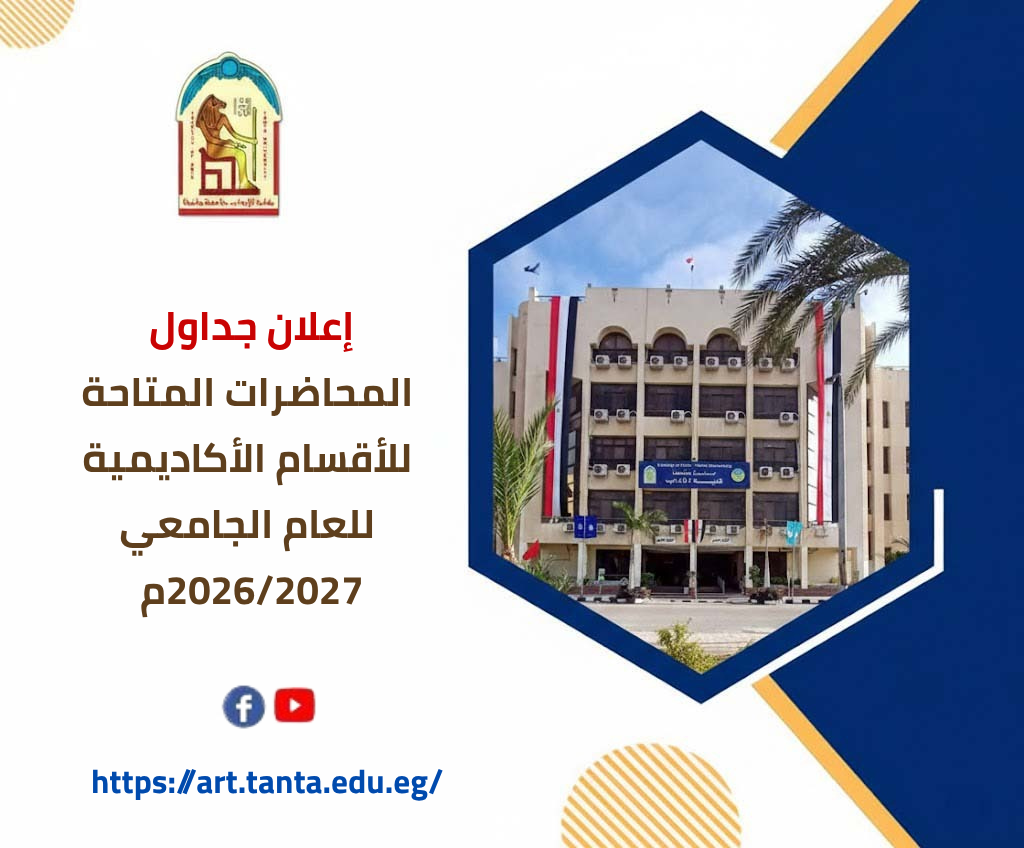 إعلان جداول المحاضرات المتاحة للأقسام الأكاديمية للعام الجامعي 2026/2027م